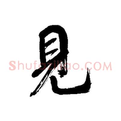 見