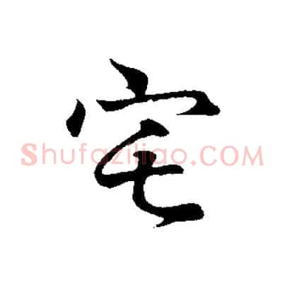 宅