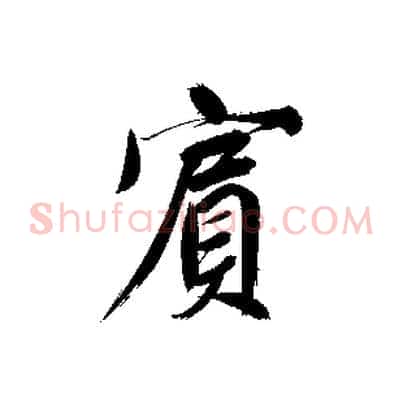 賓