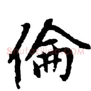 伦