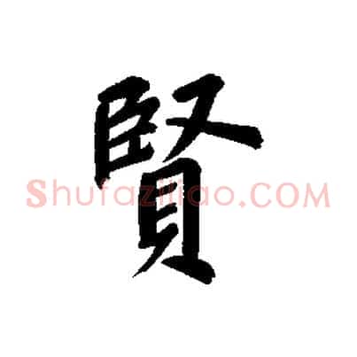 賢