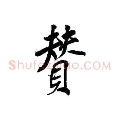 贊