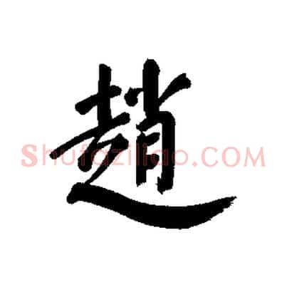 趙