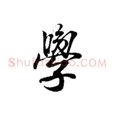 學