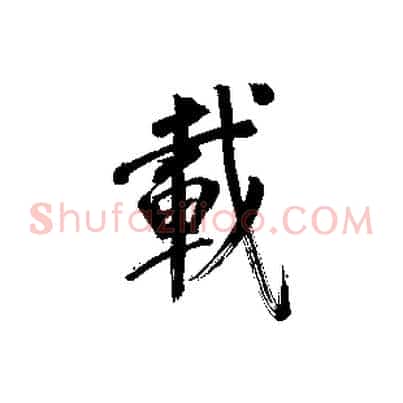 載