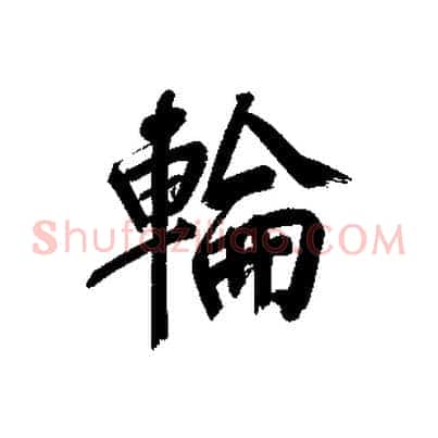 輪