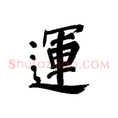 運