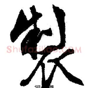 製