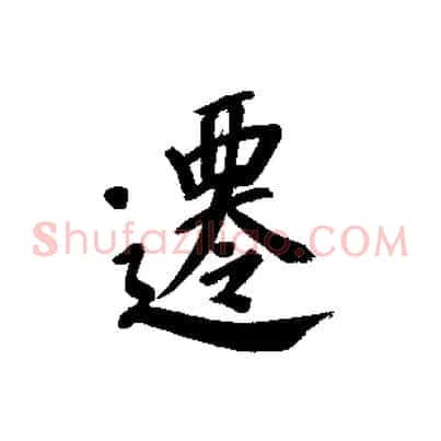 遷