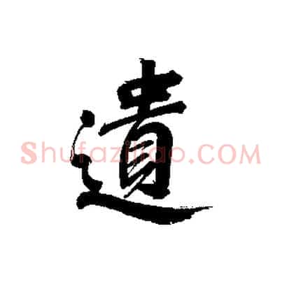 遺
