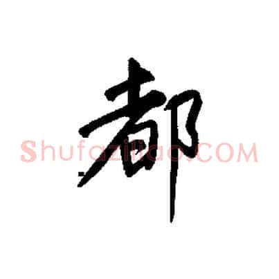 都