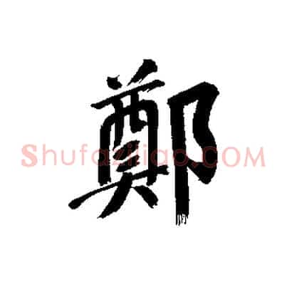 鄭