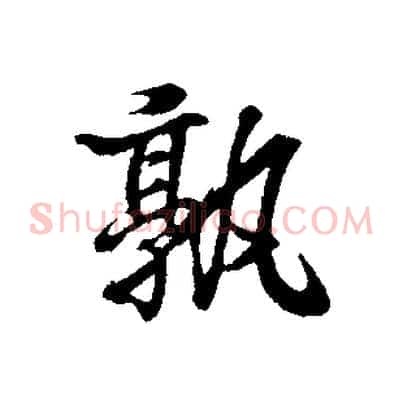 孰