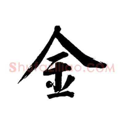 金