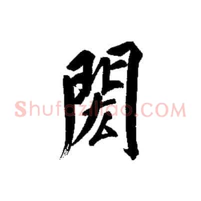 閎