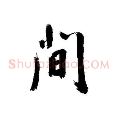 間
