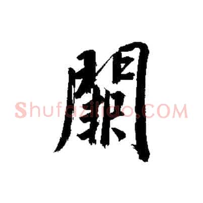 闕