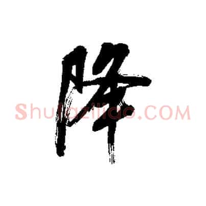 降