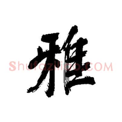 雅