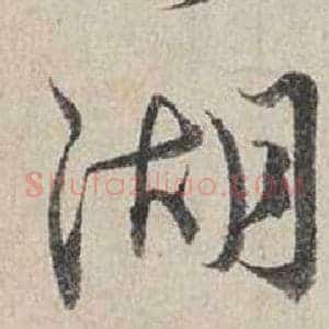湖