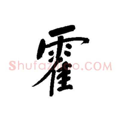 霍