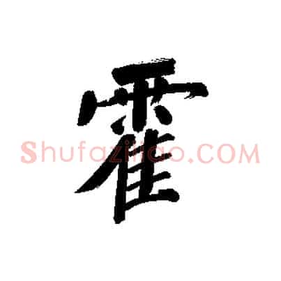 霍