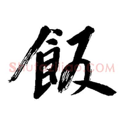 飯