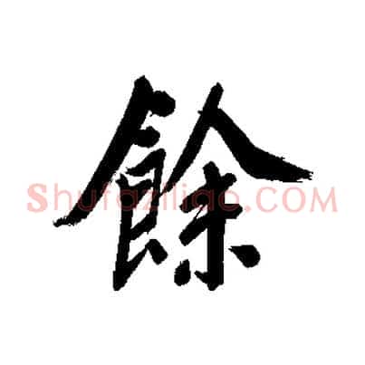 餘