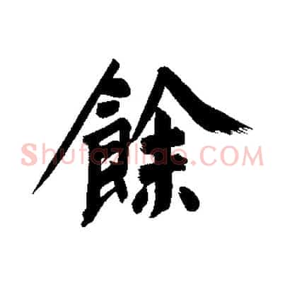 餘