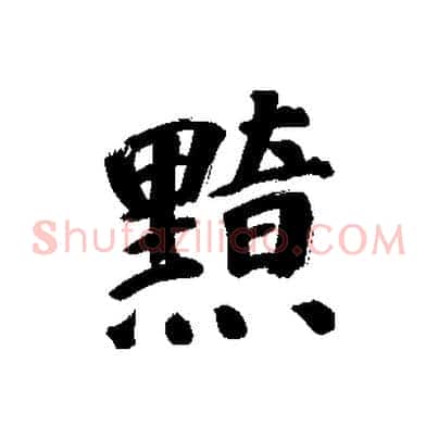 黯
