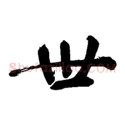 世