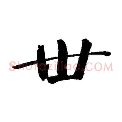 世