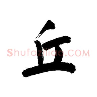 丘