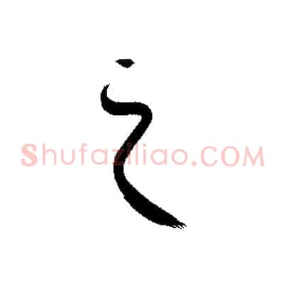 之