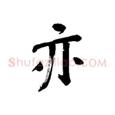 亦