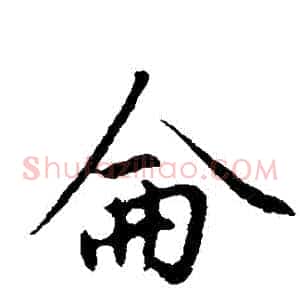 侖