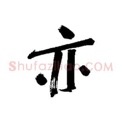 亦