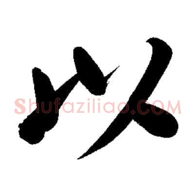 以