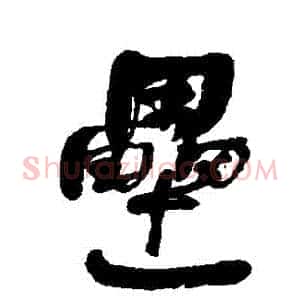 壘