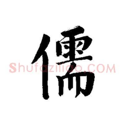儒