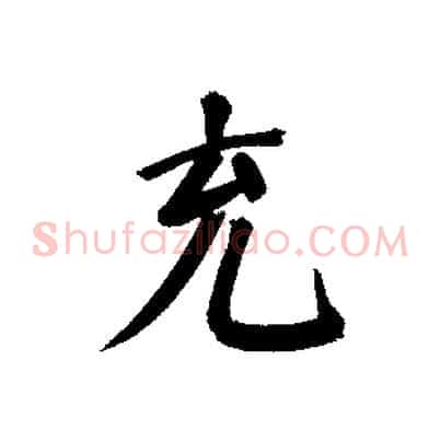 充