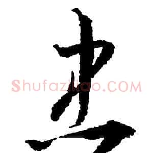 忠