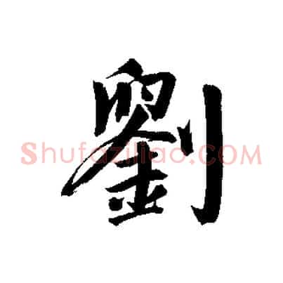 劉