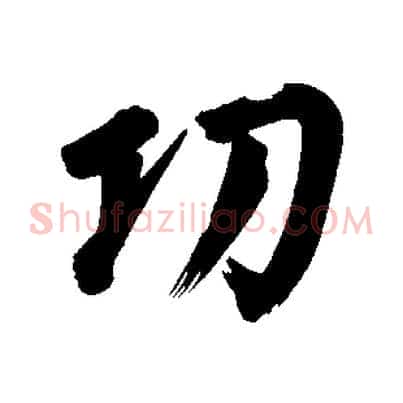 功