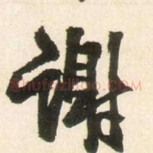 谢