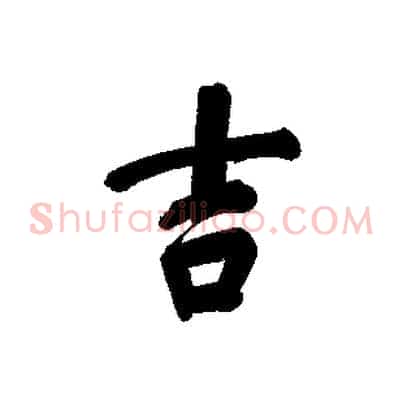 吉