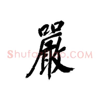 嚴