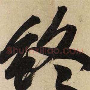 终