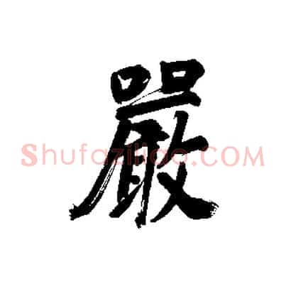 嚴