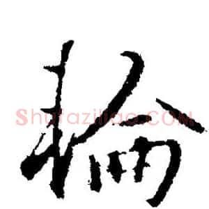 轮